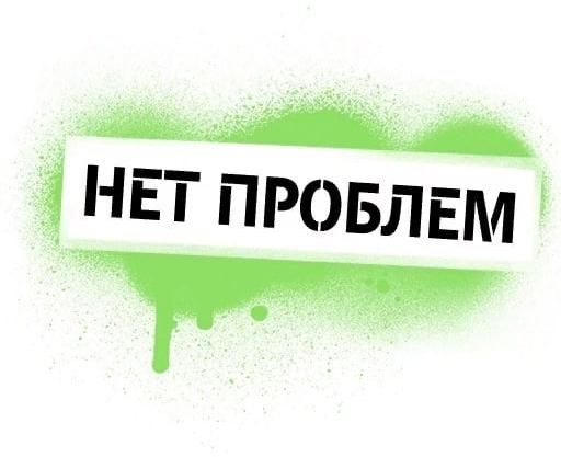 Картинка с надписью Без проблем